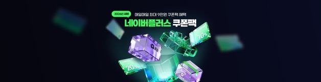 일 최대 9만원 할인받자…네이버, 배송·장보기 혜택 이벤트 진행