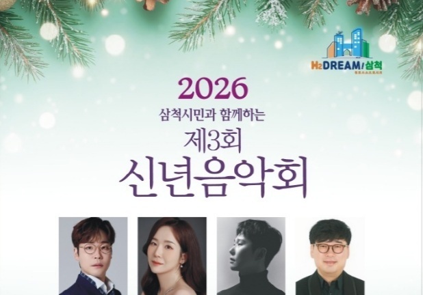 클래식으로 여는 새해…삼척시, 제3회 신년음악회 개최