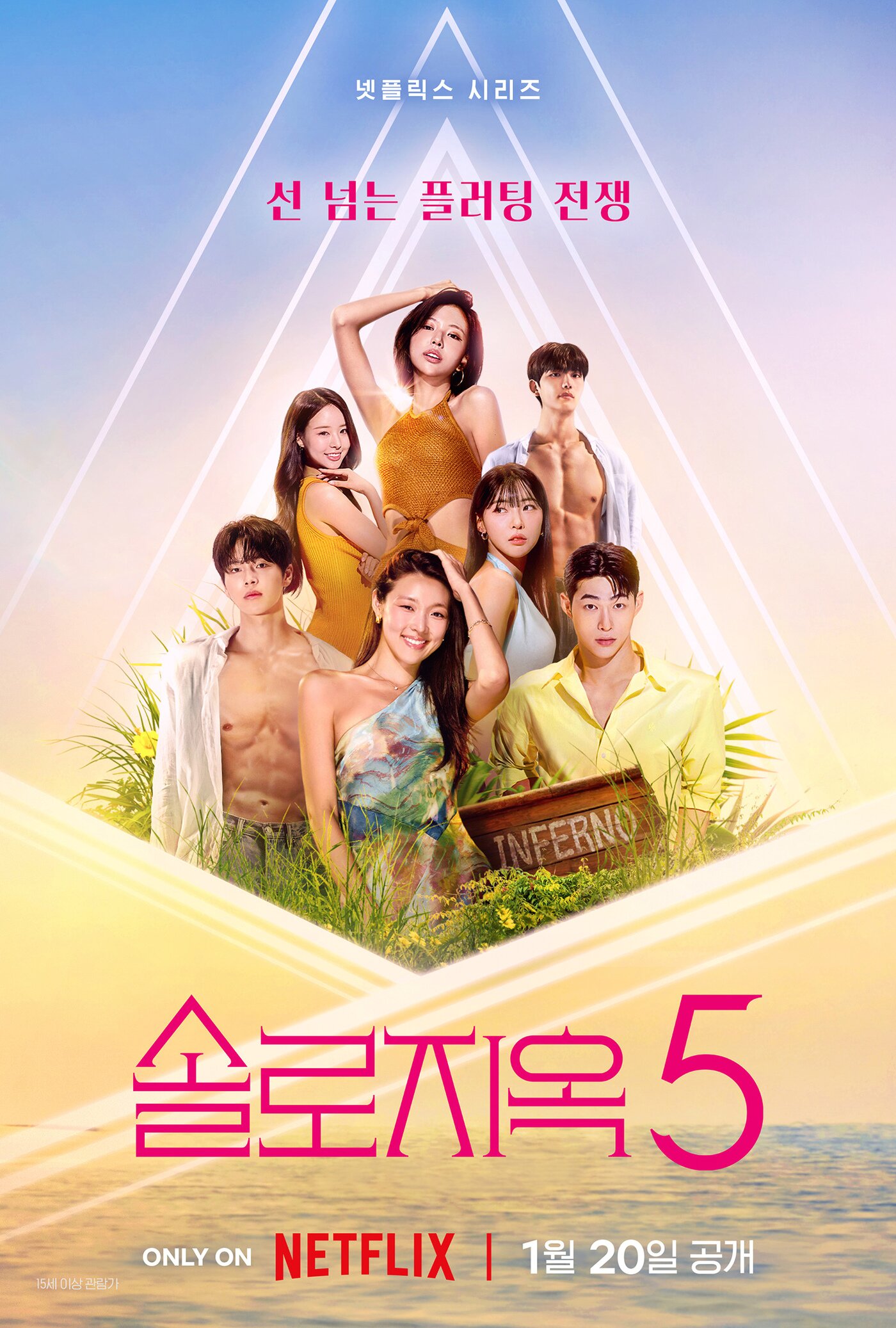 본문 이미지 - 넷플릭스 \'솔로지옥5\' 포스터