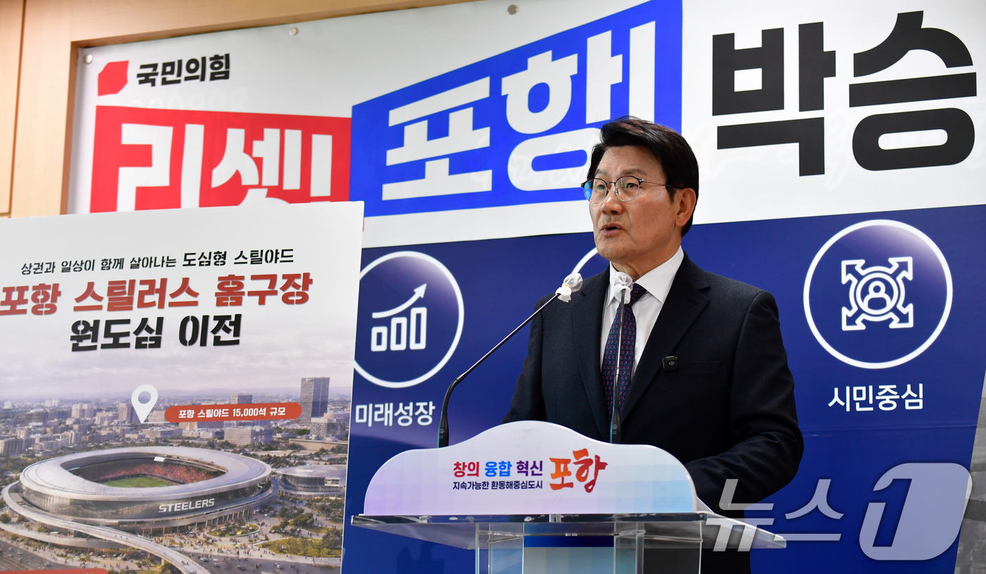 (포항=뉴스1) 최창호 기자 = 6월 실시되는 지방선거에 경북 포항시장 출마예정자인 박승호 전 포항시장이 6일 포항시청 브리핑룸에서 프로축구 스틸러스 구장을 옛 포항역 주변으로 이 …