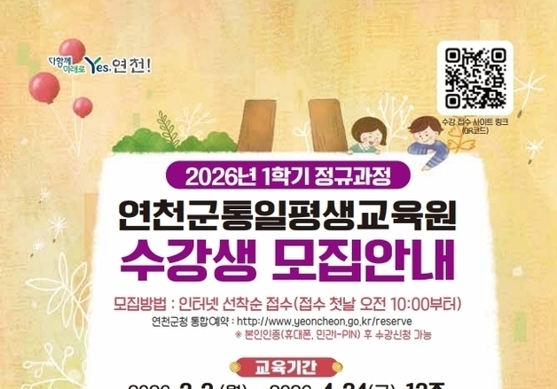 연천군 2026년 1학기 평생교육 정규과정 수강생 597명 모집