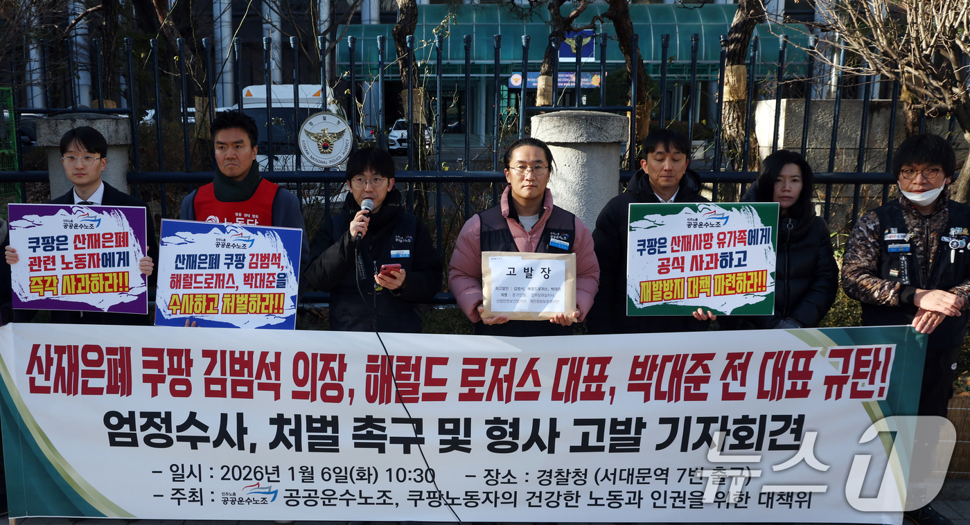 (서울=뉴스1) 김명섭 기자 = 6일 서울 중구 경찰청 앞에서 민주노총 공공운수노조 조합원 등이 산재 은폐 쿠팡 김범석 의장, 헤럴드 로저스 대표, 박대준 전 대표 엄정수사, 처벌 …