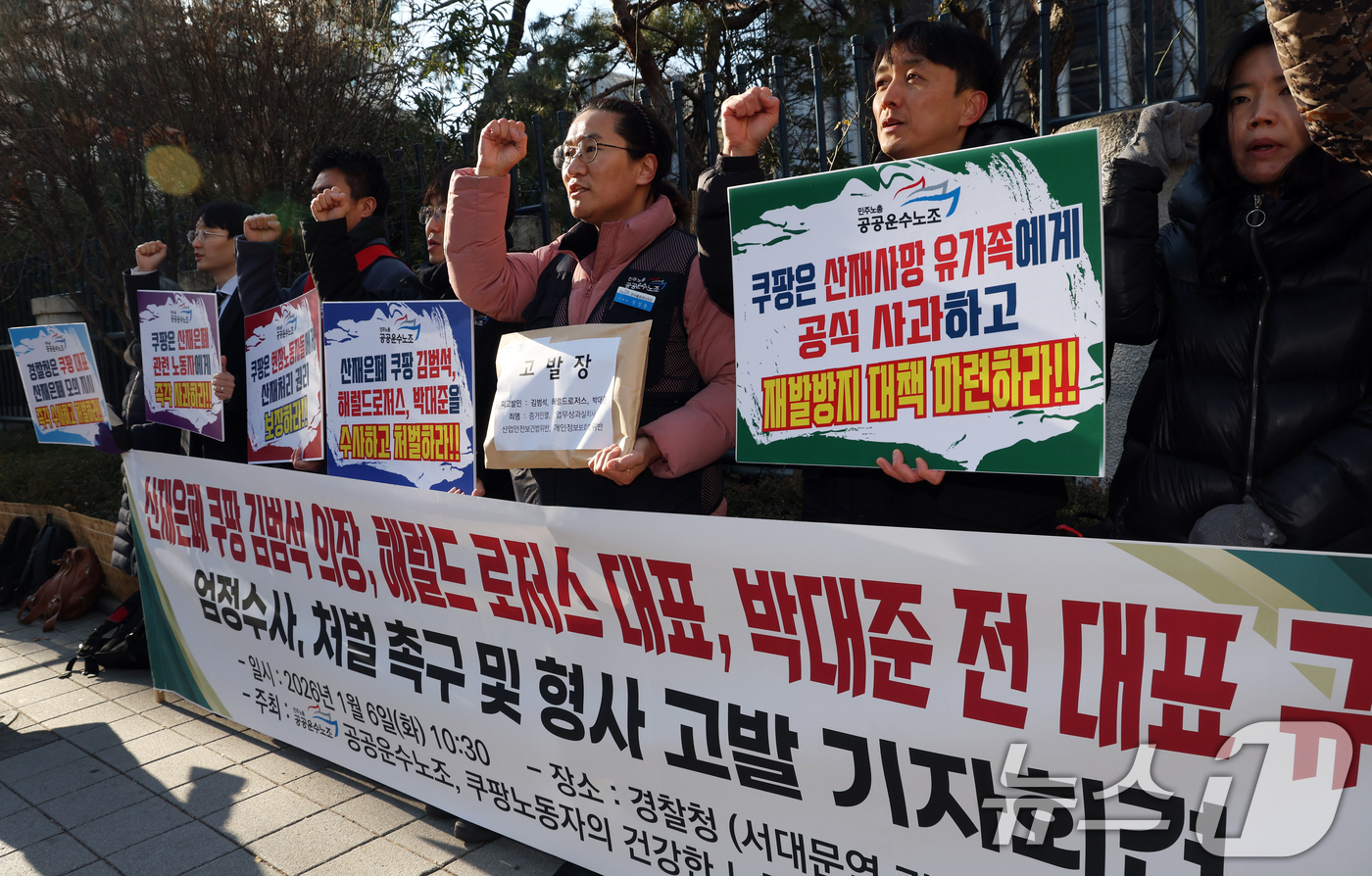 (서울=뉴스1) 김명섭 기자 = 6일 서울 중구 경찰청 앞에서 민주노총 공공운수노조 조합원 등이 산재 은폐 쿠팡 김범석 의장, 헤럴드 로저스 대표, 박대준 전 대표 엄정수사, 처벌 …