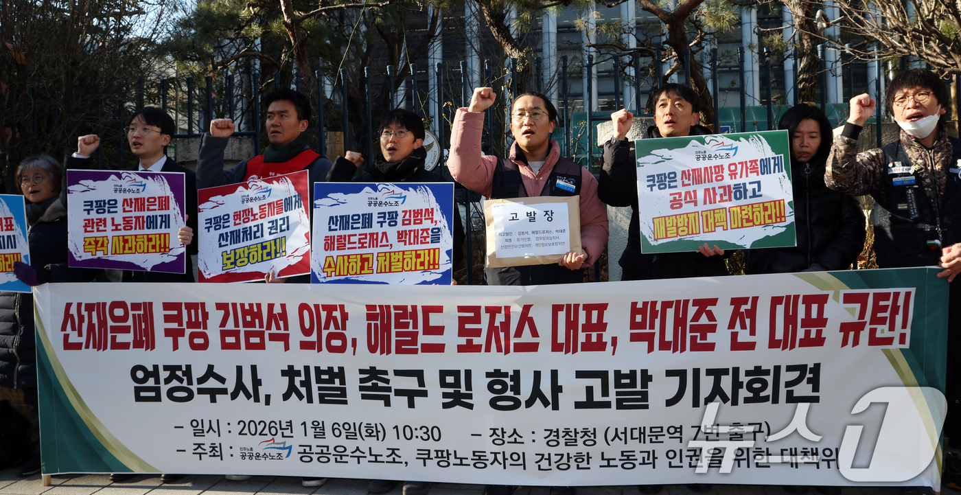 (서울=뉴스1) 김명섭 기자 = 6일 서울 중구 경찰청 앞에서 민주노총 공공운수노조 조합원 등이 산재 은폐 쿠팡 김범석 의장, 헤럴드 로저스 대표, 박대준 전 대표 엄정수사, 처벌 …