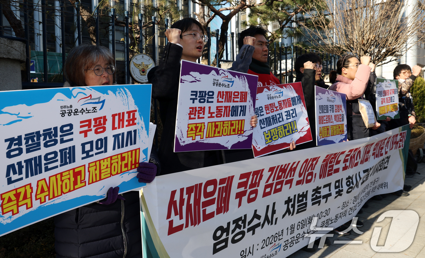 (서울=뉴스1) 김명섭 기자 = 6일 서울 중구 경찰청 앞에서 민주노총 공공운수노조 조합원 등이 산재 은폐 쿠팡 김범석 의장, 헤럴드 로저스 대표, 박대준 전 대표 엄정수사, 처벌 …