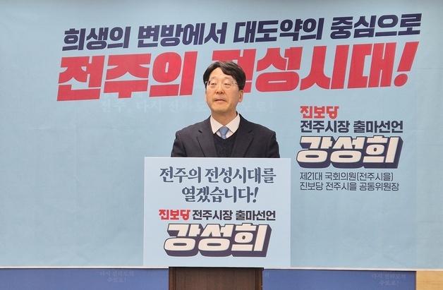 강성희 전 국회의원, 전주시장 출마 "전주의 전성시대 열겠다"