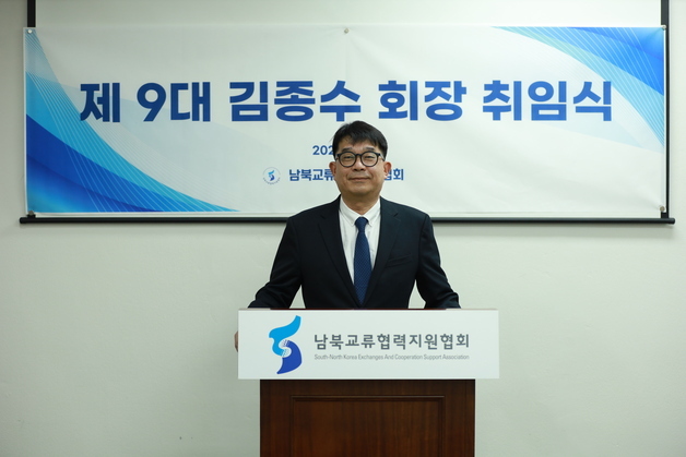 김종수 前 민주당 정책실장, 남북교류협력지원협회장 취임