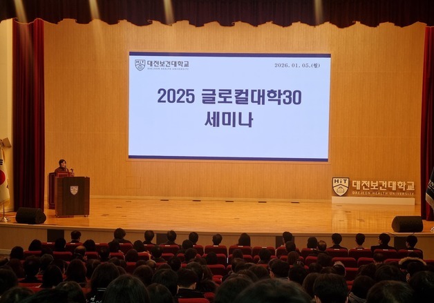 대전보건대, 글로컬대학30 프로젝트 성과공유 세미나 개최