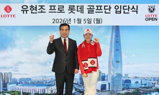 'KLPGA 대상' 유현조, 롯데 모자 쓴다…2028년까지 3년 계약