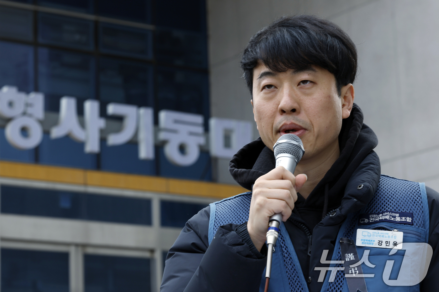 (서울=뉴스1) 박정호 기자 = 강민욱 택배노조 쿠팡본부 준비위원장이 6일 오후 서울시 마포구 월드컵북로 서울경찰청 형사기동대로 쿠팡 김범석 의장 고발인 조사 출석에 앞서 기자회견 …