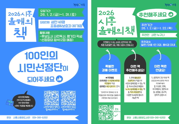 시흥시 "2026년 올해의 책 사업에 '100인 시민선정단'과 함께"