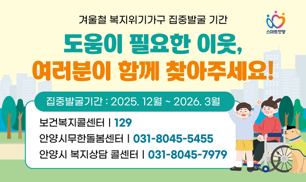 안양시, 한파·경기침체 대응 '겨울철 복지위기가구 집중 발굴'