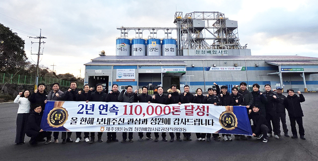 제주양돈농협 청정배합사료공장, 2년 연속 판매량 11만톤 달성