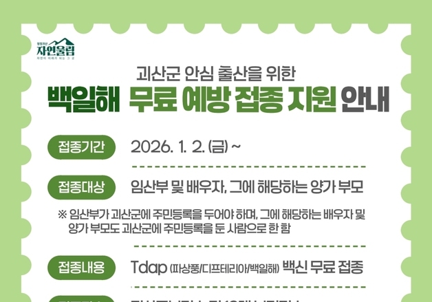 괴산군 임산부와 가족에게 백일해 무료 예방접종