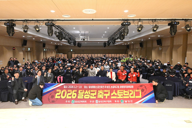 대구 달성군 유소년 축구 스토브리그 개막…"경제효과 3억원 기대"