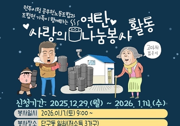 원주시노조, 17일 단구동 취약 가구에 연탄 1200장 지원