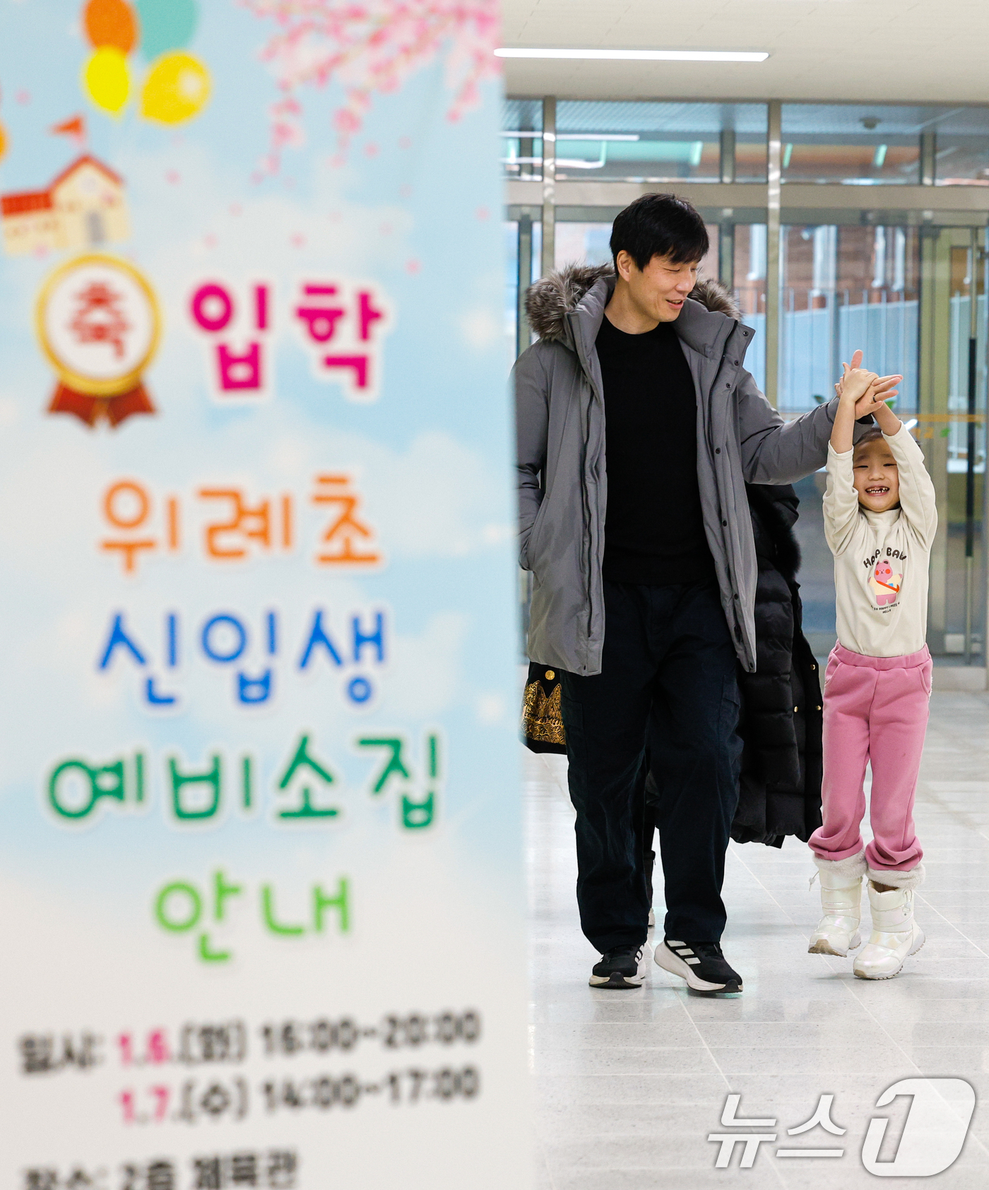 (서울=뉴스1) 안은나 기자 = 2026학년도 초등학교 신입생 예비소집일인 6일 오후 서울 강동구 위례초등학교를 찾은 예비 초등학교 1학년생이 부모님과 함께 교실로 향하고 있다. …