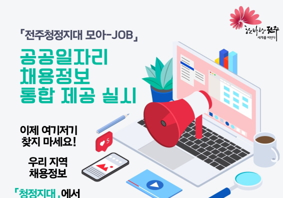 공공부문 채용 정보 '한눈에'…전주시, 통합제공 서비스 개시