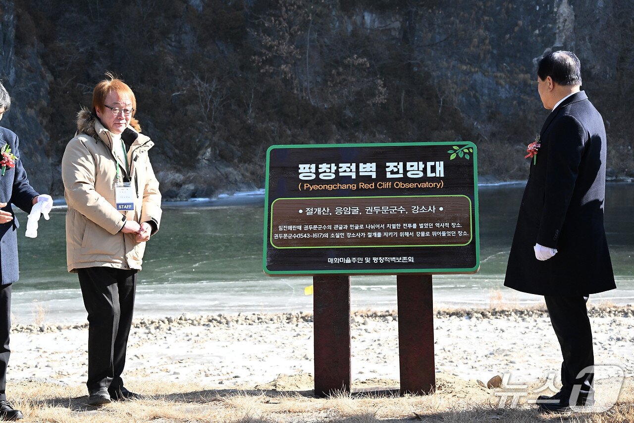 본문 이미지 - 강원 평창군 평창읍 응암리 평창적벽보존위원회와 응암리 주민들은 6일 낮 12시 응암리 매화화길 일원에서 '평창적벽 현판식'을 열었다. (평창군 제공. 재판매 및 DB금지) 2026.1.6/뉴스1