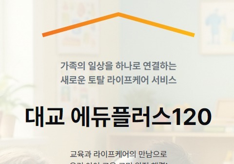 교육∙라이프케어 서비스 한번에…'대교 에듀플러스120' 출시
