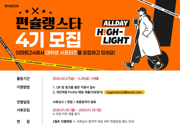 이마트24, 대학생 서포터즈 프로그램 '편슐랭스타' 4기 모집
