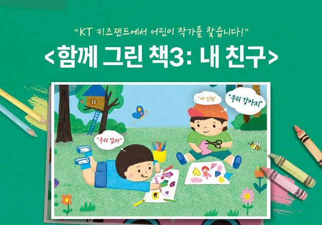 KT 키즈랜드, '함께 그린 책 3' 어린이 작가 공모전