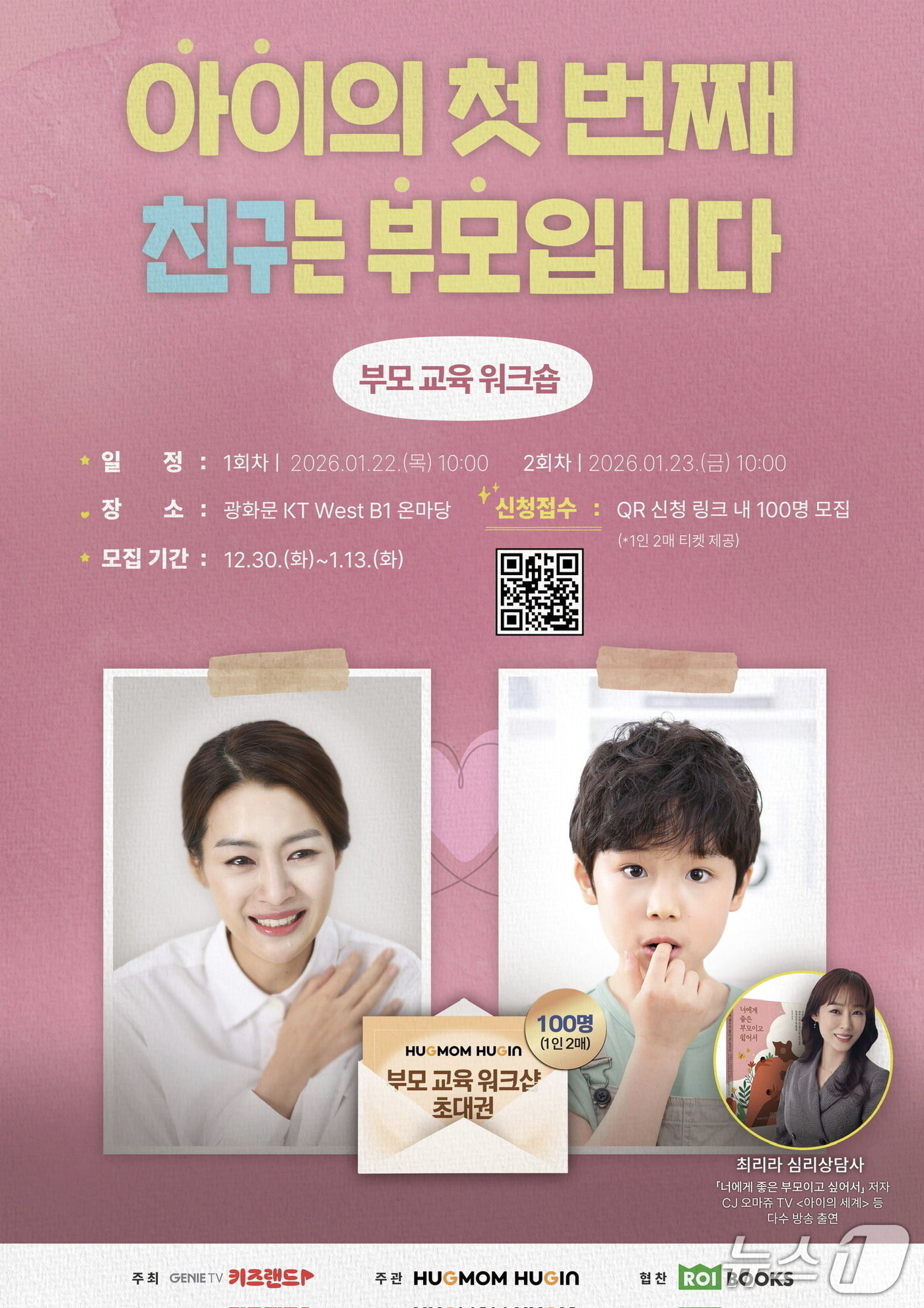 본문 이미지 - KT와 허그맘 허그인이 함께하는 부모 교육 워크숍 포스터