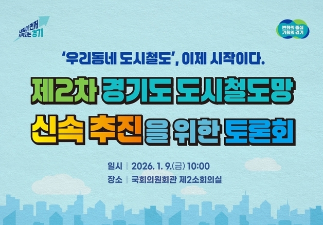 경기도, 9일 '제2차 경기도 도시철도망' 국회 토론회 개최