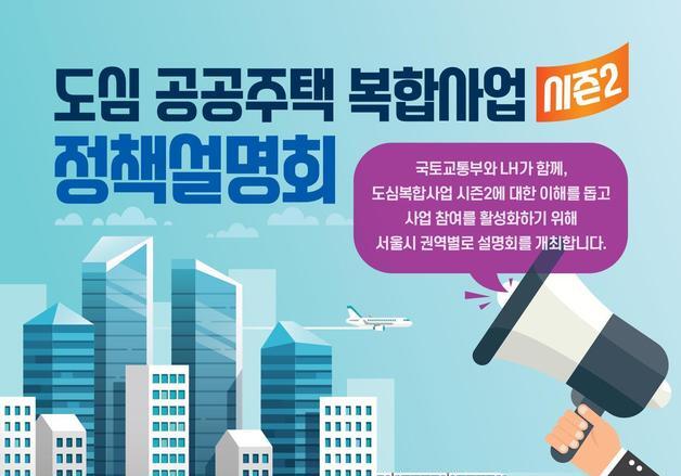 LH, 13일부터 도심복합사업 시즌2 찾아가는 정책설명회 개최