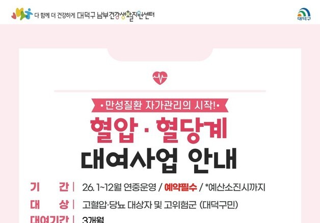 대전 대덕구 남부건강생활지원센터, 혈압·혈당계 대여