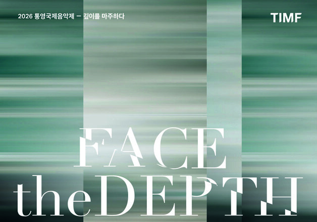 '조성진 공연 매진' 통영국제음악제 흥행 청신호