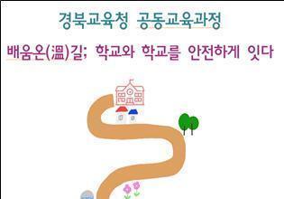 경북 고교학점제 공동교육과정에 학생·학부모·교원 "만족"