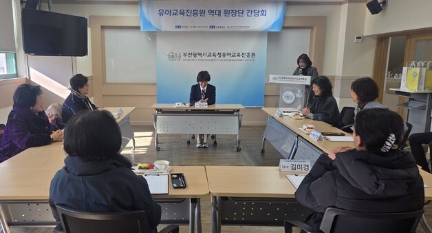 부산유아교육진흥원, 역대 원장단 초청 간담회