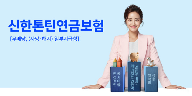 "오래 살수록 연금 더 받는다"…신한라이프, '신한톤틴연금보험'