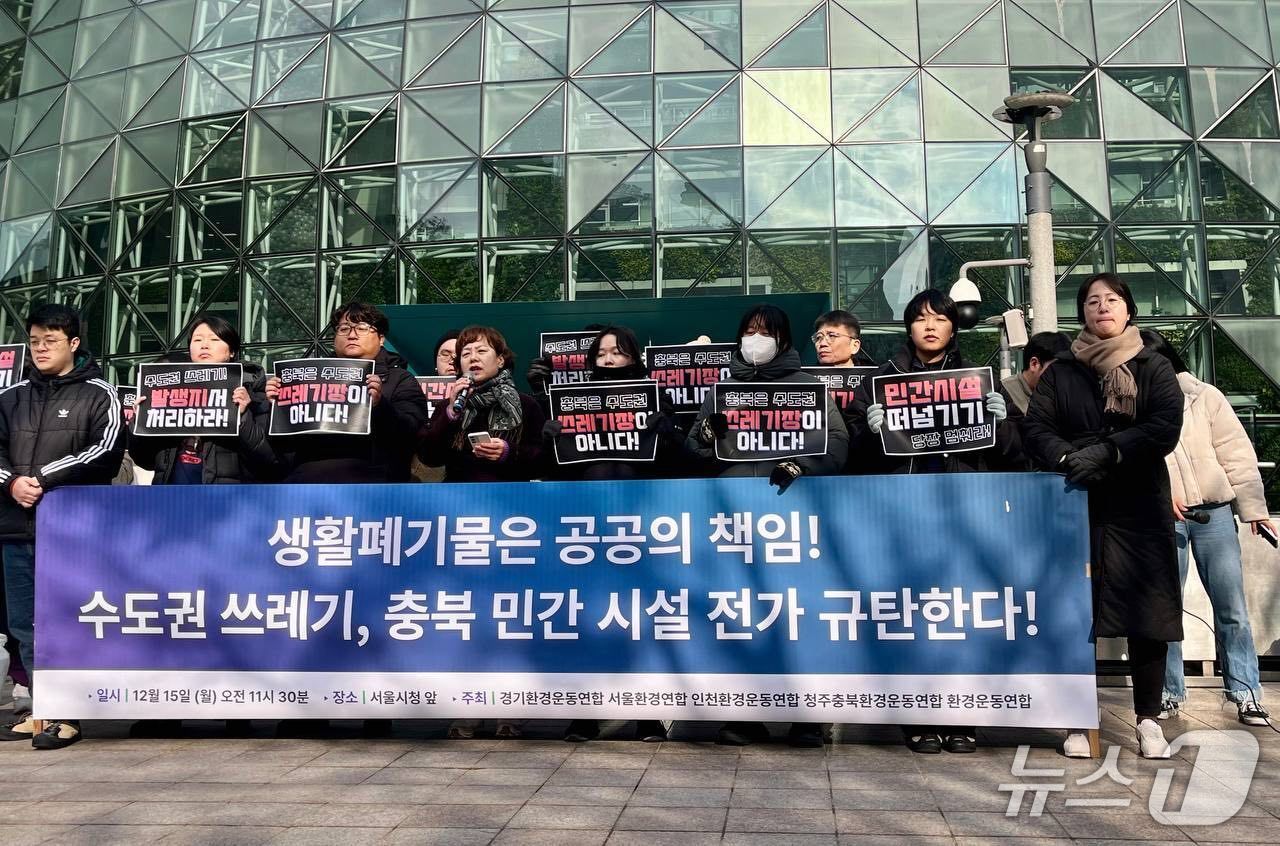 본문 이미지 - 경기·서울·인천·청추충북·환경운동연합 수도권 쓰레기 충북 민간 시설 전가 규탄 회견.(환경련 제공)/뉴스1 