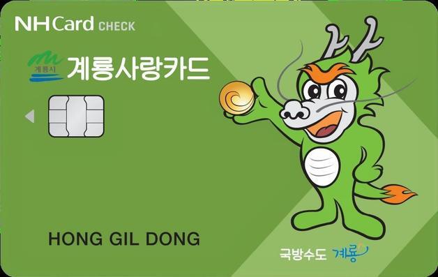 계룡시 모바일·카드형 계룡사랑상품권 7%→9% 적립…혜택 확대