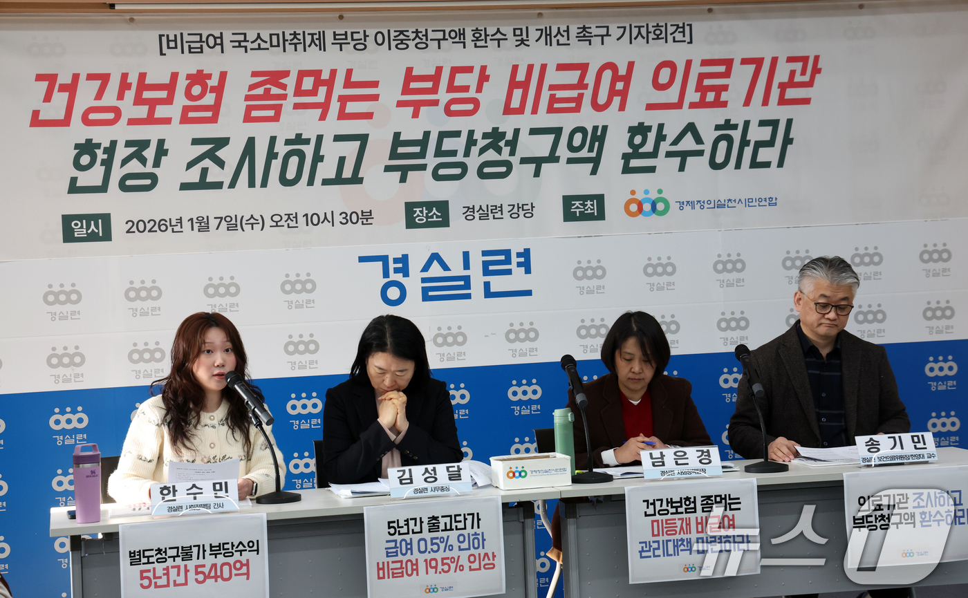 (서울=뉴스1) 김명섭 기자 = 7일 서울 종로구 경제정의실천시민연합(경실련)에서 경실련 활동가들이 비급여 국소마취제 부당 이중청구액 환수 및 개선 촉구 기자회견을 하고 있다.경실 …