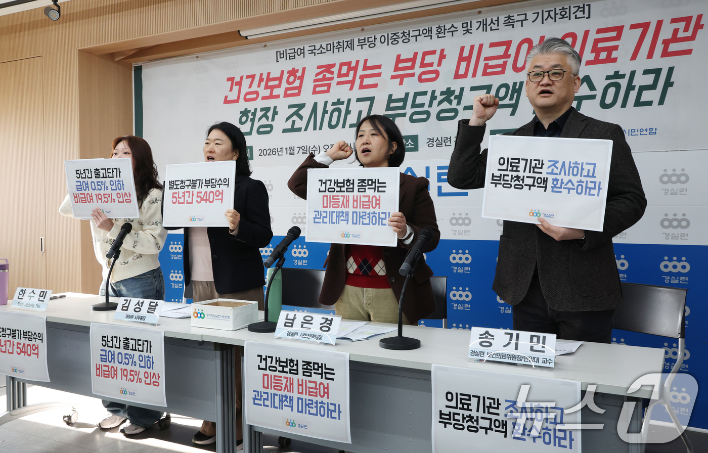 (서울=뉴스1) 김명섭 기자 = 7일 서울 종로구 경제정의실천시민연합(경실련)에서 경실련 활동가들이 비급여 국소마취제 부당 이중청구액 환수 및 개선 촉구 기자회견을 하고 있다.경실 …