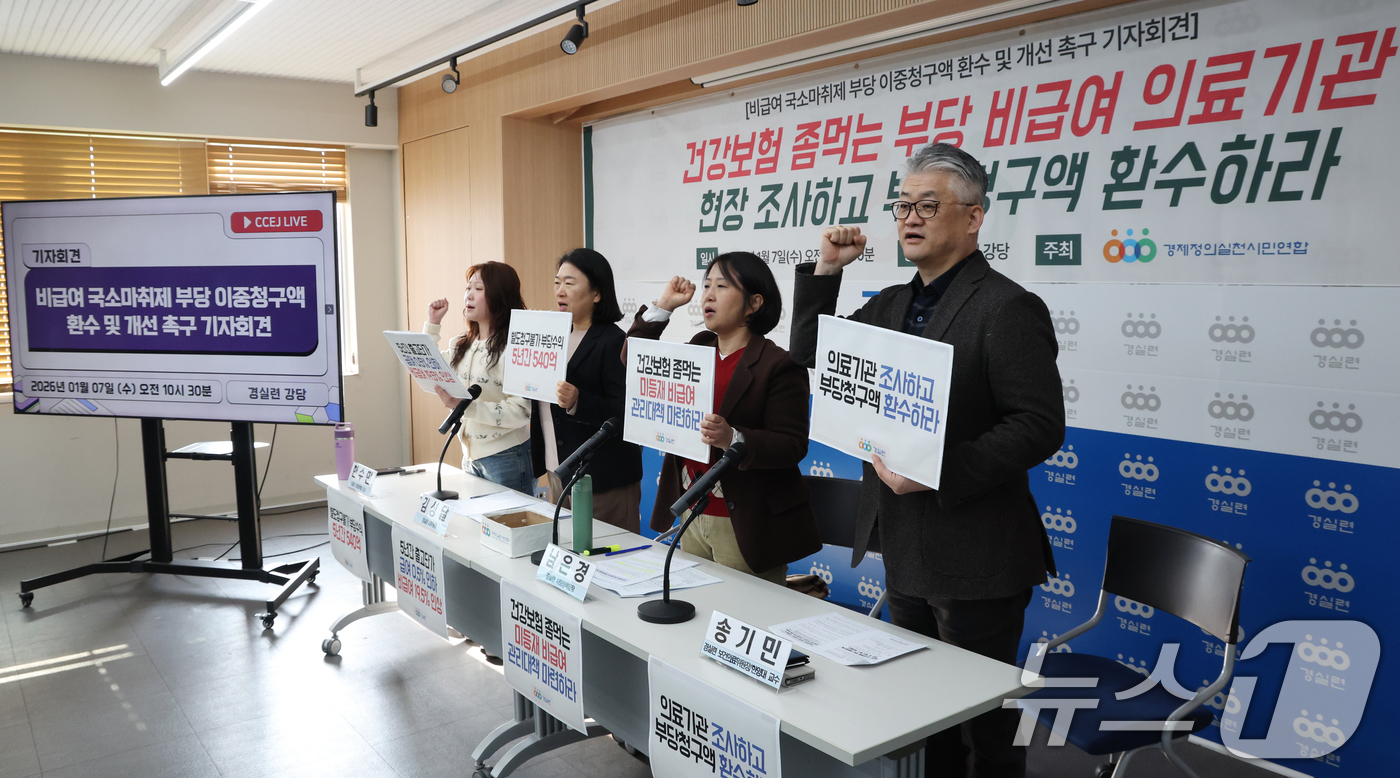 (서울=뉴스1) 김명섭 기자 = 7일 서울 종로구 경제정의실천시민연합(경실련)에서 경실련 활동가들이 비급여 국소마취제 부당 이중청구액 환수 및 개선 촉구 기자회견을 하고 있다.경실 …