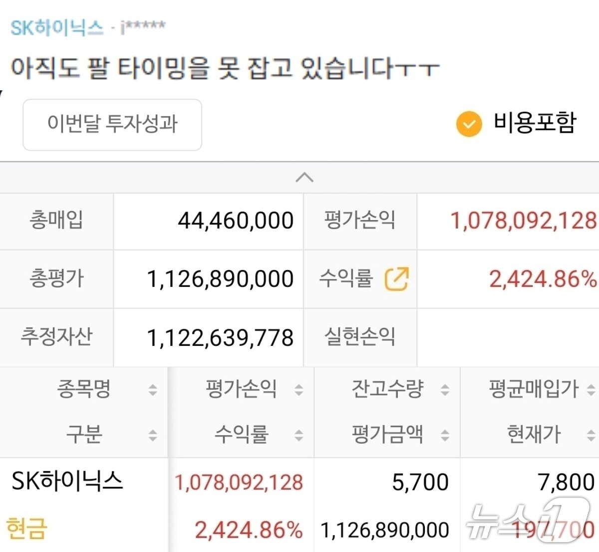 본문 이미지 - A 씨가 2024년 5월 공개한 SK하이닉스 수익. (블라인드)