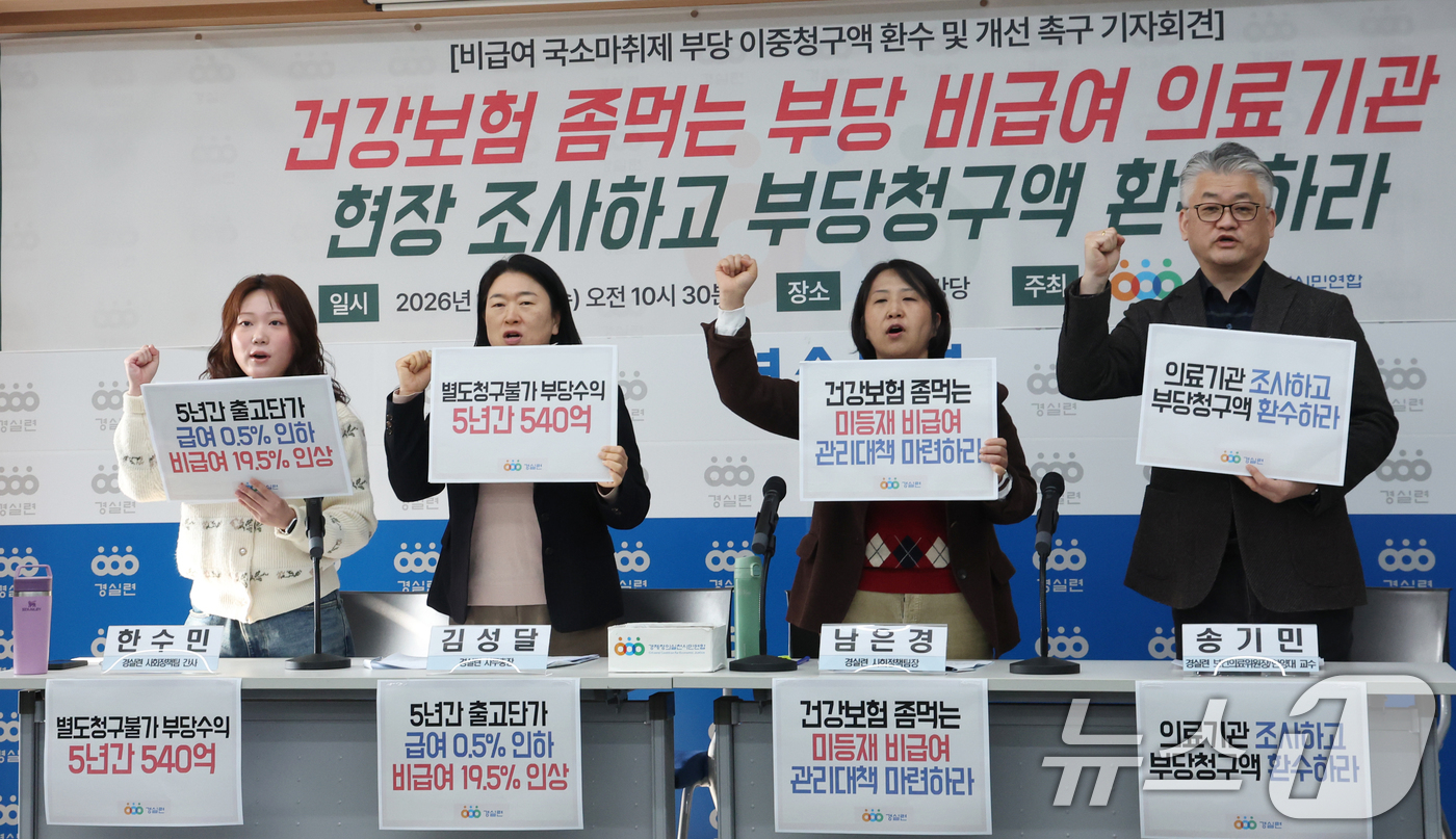 (서울=뉴스1) 김명섭 기자 = 7일 서울 종로구 경제정의실천시민연합(경실련)에서 경실련 활동가들이 비급여 국소마취제 부당 이중청구액 환수 및 개선 촉구 기자회견을 하고 있다.경실 …