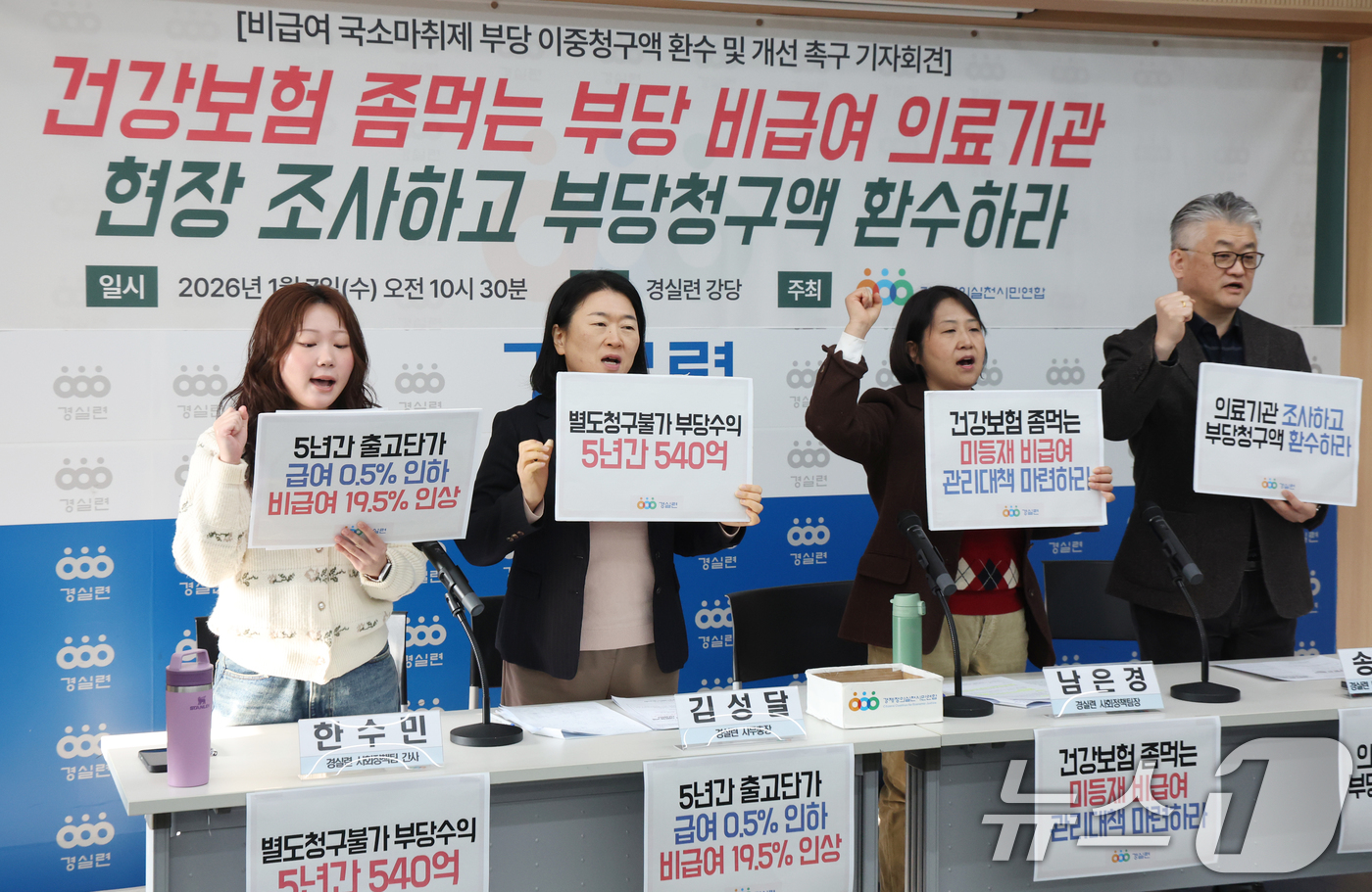 (서울=뉴스1) 김명섭 기자 = 7일 서울 종로구 경제정의실천시민연합(경실련)에서 경실련 활동가들이 비급여 국소마취제 부당 이중청구액 환수 및 개선 촉구 기자회견을 하고 있다.경실 …