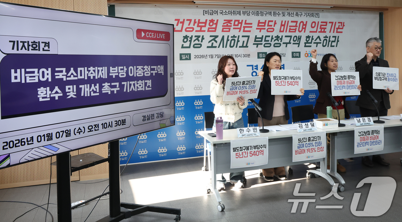 (서울=뉴스1) 김명섭 기자 = 7일 서울 종로구 경제정의실천시민연합(경실련)에서 경실련 활동가들이 비급여 국소마취제 부당 이중청구액 환수 및 개선 촉구 기자회견을 하고 있다.경실 …