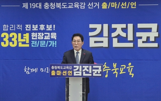 김진균 청주시체육회장, 충북교육감 선거 출마 선언