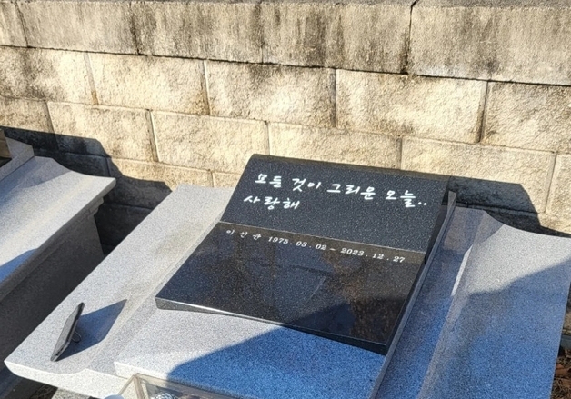 "모든것이 그리운 오늘, 사랑해"…'전혜진 남편' 故이선균 묘비에 남겨진 말