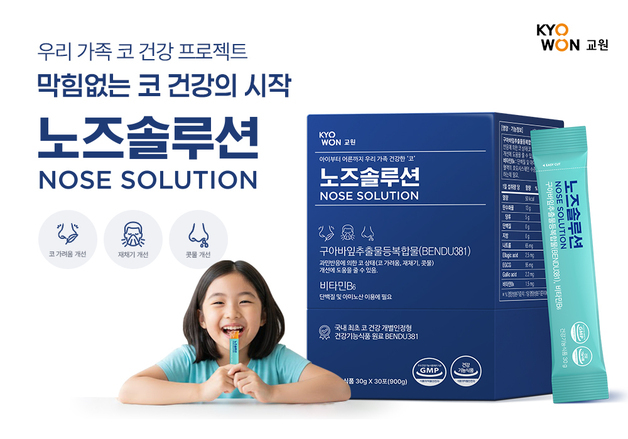 교원 빨간펜, 코 건강 위한 건강기능식품 '노즈솔루션' 출시