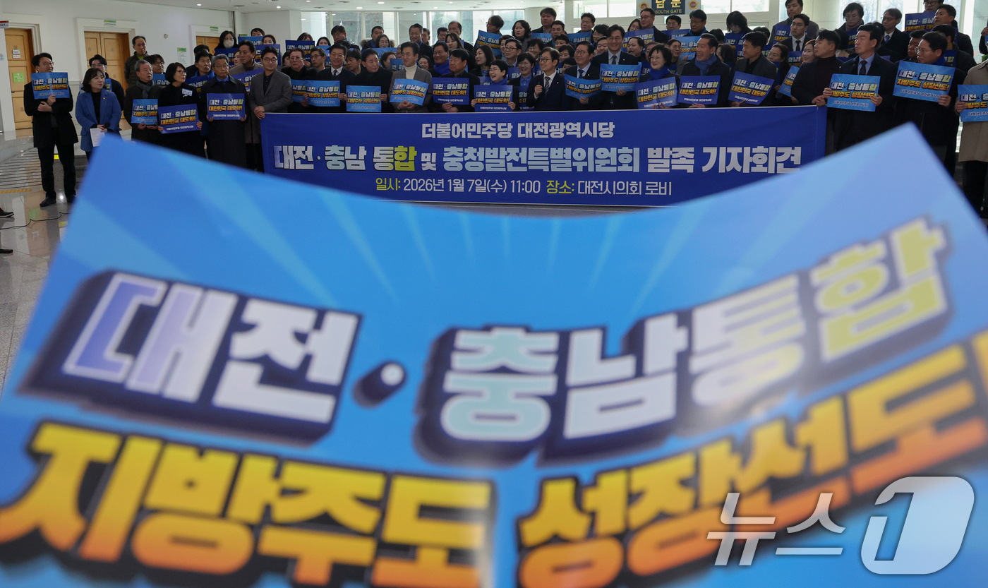 (대전=뉴스1) 김기태 기자 = 더불어민주당 대전시당이 7일 대전시의회에서 대전·충남 통합 및 충청발전특별위원회 발족 기자회견을 하고 있다. 2026.1.7/뉴스1