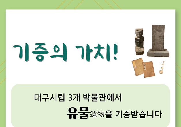 대구시립 박물관 3곳 '유물 기증 운동'…지난해 750여점 모아