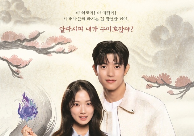 MZ 구미호 김혜윤♥자기애 뿜뿜 로몬…'오늘부터 인간' 로맨스