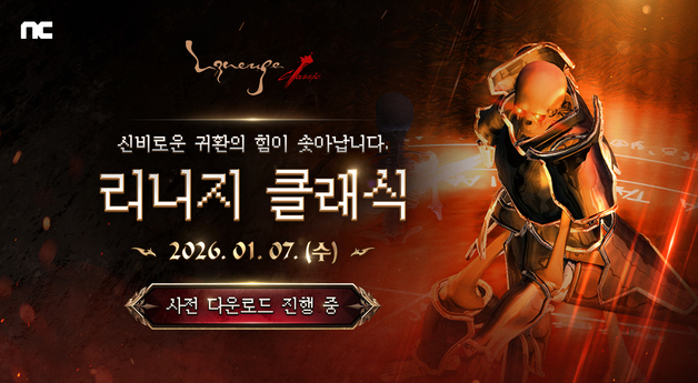 NC, 2월7일 오픈 '리니지 클래식' 사전 다운로드 퍼플에서 시작